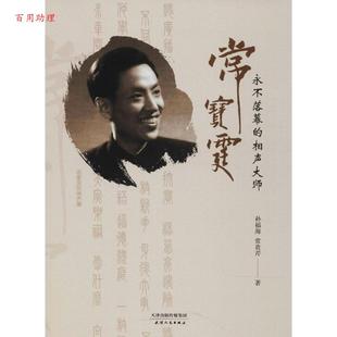 著 永不落幕 常貴芹 相聲大師常寶霆 孫福海 天津人民出版 48小時(shí)內(nèi)發(fā)貨 社 9787201134109