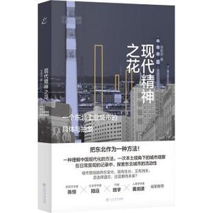 具体与抽象 现代精神之花：一个东北工业城市 徐前进 上海书店出版 9787545822489 社 24小时后发货