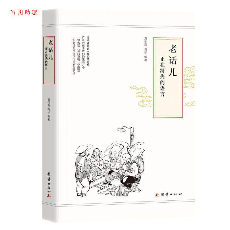 【48小时内发货】 (2020农家书目)老话儿:正在消失的语言 袁树森,黄硕 著 团结出版社 9787512668089