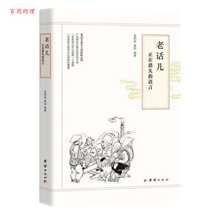 【48小时内发货】  （2020农家书目）老话儿：正在消失的语言 袁树森,黄硕 著 团结出版社 9787512668089