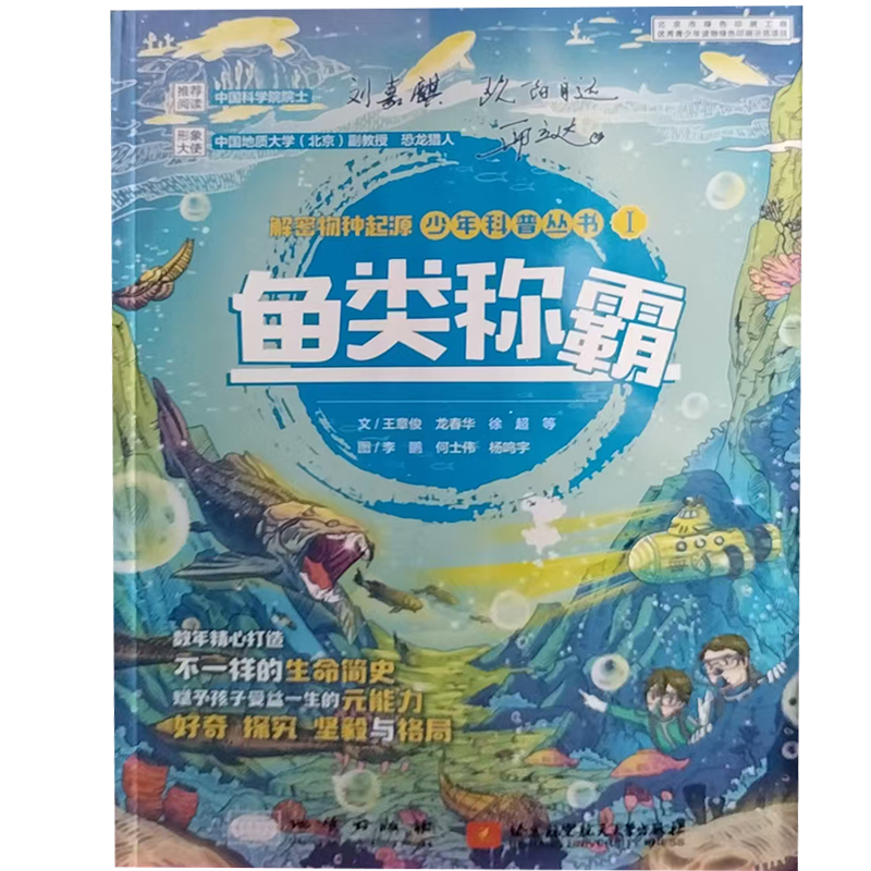 【24小时左右发货】  解密物种起源少年科普丛书I·鱼类称霸 王章俊,龙春华,徐超等著,李鹏,何士伟,杨鸣宇 绘 地质出版社，北京航