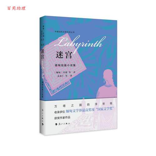 【48小时内发货】  缅甸短篇小说集：迷宫 [缅甸]丹瑞 著,姜永仁 译 漓江出版社 9787580100962