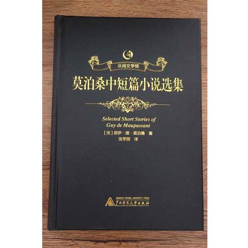 【48小时内发货】  （精装）众阅文学馆：莫泊桑中短篇小说选集 [法] 居伊·德·莫泊桑 著,张学丽 译 广西师范大学出版社
