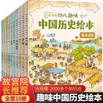 【快速发货】幼儿趣味中国历史绘本（全10册） 夏商西周 三国俩晋南北朝 春秋战国 隋唐 元 秦汉 宋 清 明 五代十国