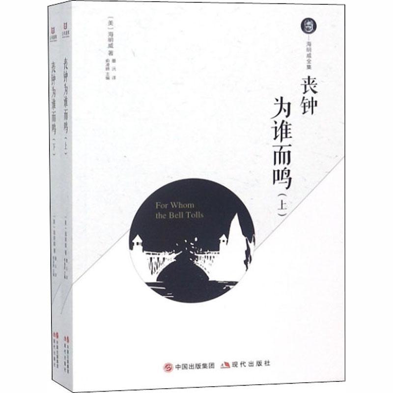 [rt] 丧钟为谁而鸣  海明威  现代出版社  小说  长篇小说美国现代 书籍/杂志/报纸 世界名著 原图主图