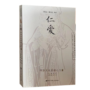 9787520207256 中华优秀传统文化教育读本：仁爱 tnsy 中国大百科出版 快速发货
