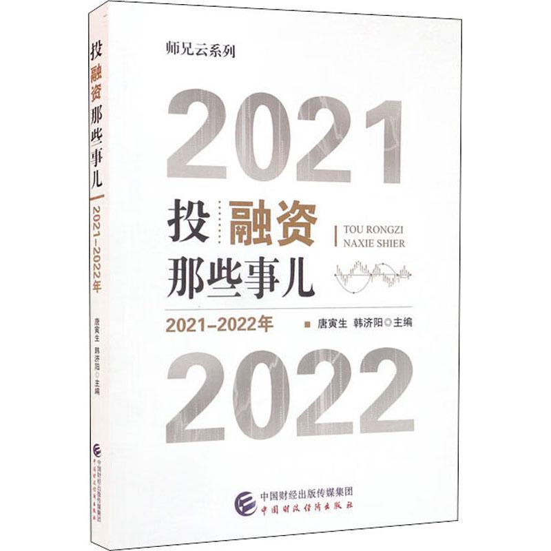 [rt]投融些事儿（2021-2022年） 9787522312620唐寅生中国财政经济出版社经济