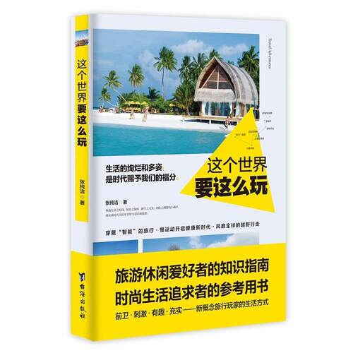 【48小时内发货】  （长篇小说）这个世界要这么玩 张纯洁 台海出版社 9787516817919