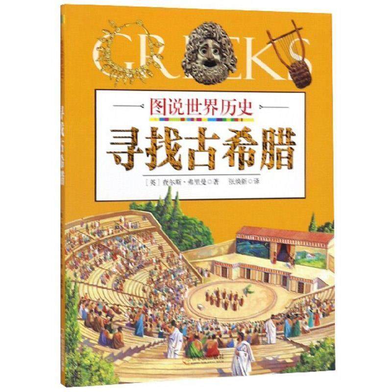 【24小时后发货】  图说世界历史：寻找古希腊（2023年推荐目录） 查尔斯·弗里曼 哈尔滨出版社 9787548431541