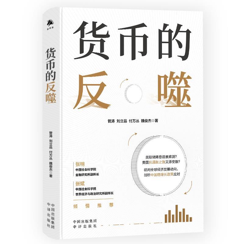 【24小时左右发货】  货币的反噬 管涛,刘立品,付万丛,魏俊杰 中译出版社 9787500180906