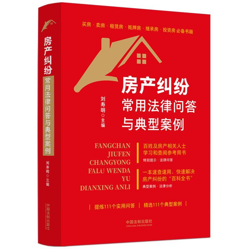 【48小时内发货】  （法律）房产纠纷常用法律问答与典型案例 刘寿明 中国法制出版社 9787521638578