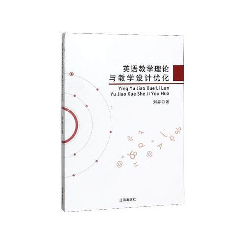 【48小时内发货】  （专业）英语教学理论与教学设计优化 刘弄 著 辽海出版社 9787545152883