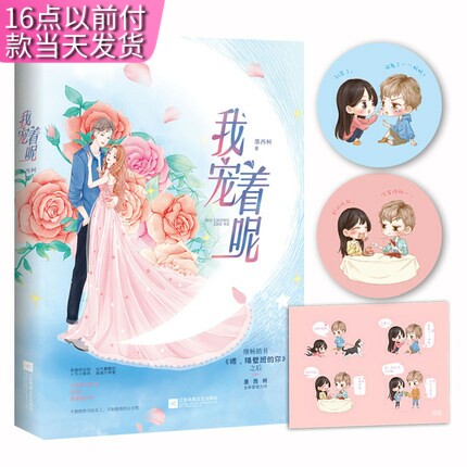 【快速发货】【赠书签+贴纸】我宠着呢 墨西柯著 人气 秦月明死而复生与黑红小鲜肉江云开成了CP 青春都市言情小说书 正版