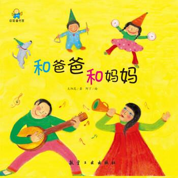 【48小时内发货】  （精装绘本）启知童书馆：和爸爸和妈妈 太阳花著,阿丁 绘 航空工业出版社 9787516514702