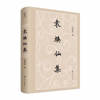 【24小时后发货】  袁焕仙集 袁焕仙 四川人民出版社 9787220127649