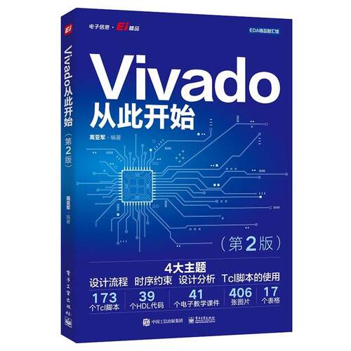【48小时内发货】  Vivado从此开始 高亚军 电子工业出版社 9787121472305