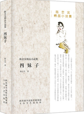 【24小时左右发货】正版书籍陈忠实精品小说集：四妹子 作者陈忠实的书 太白文艺出版社 9787551309592书号开学季