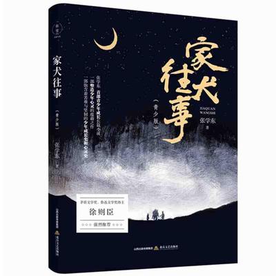 【24小时左右发货】  家犬往事：青少版 张学东 著 北岳文艺出版社 9787537862226