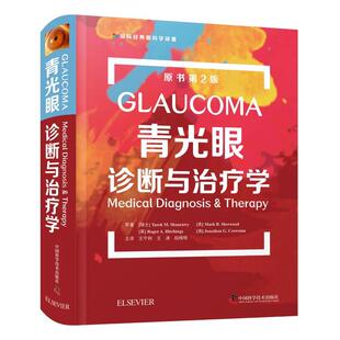 青光眼诊断与学 精装 塔里克·M.沙拉维等 社 社版 中国科学技术出版 9787504688132 48小时内发货