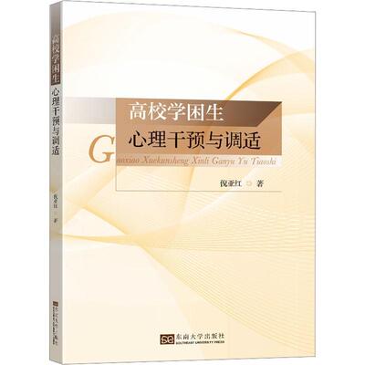 [rt] 高校学困生心理干预与调适 9787576605785  倪亚红 东南大学出版社 社会科学