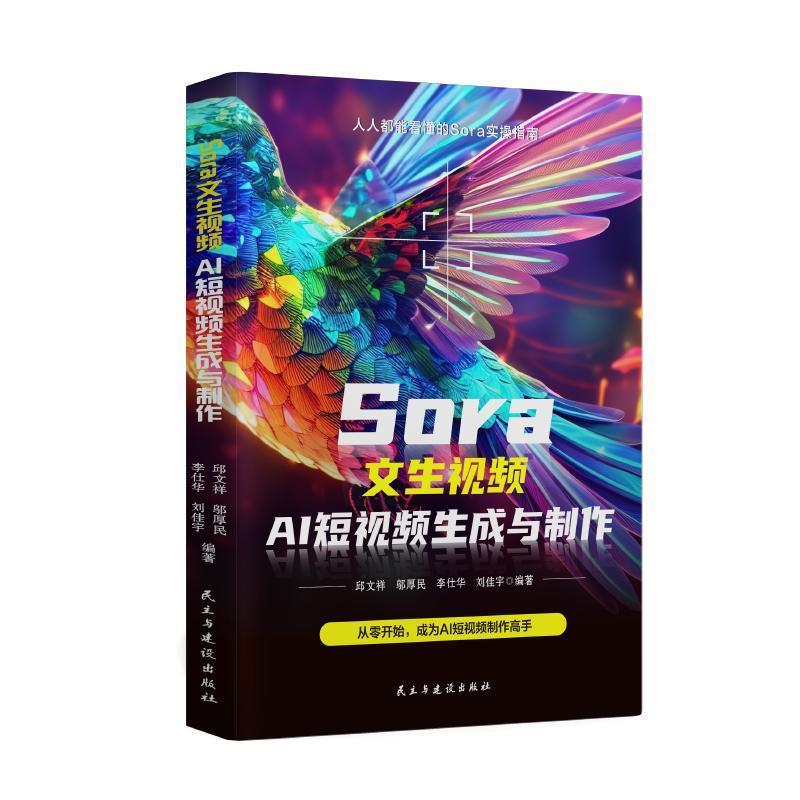 【48小时内发货】  Sora女生视频:AI短视频生成与制作 邱文祥,邬厚民,李仕华,刘佳宇 民主与建设出版社 9787513946445