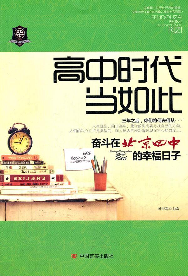 [rt] 高中时代当如此:奋斗在北京四中的幸福日子 9787802507234  叶长军 中国言实出版社 小说 书籍/杂志/报纸 教育/教育普及 原图主图