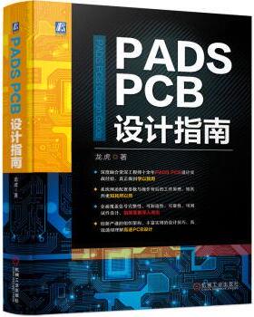 【24小时后发货】  PADS PCB设计指南 龙虎 机械工业出版社 9787111717812
