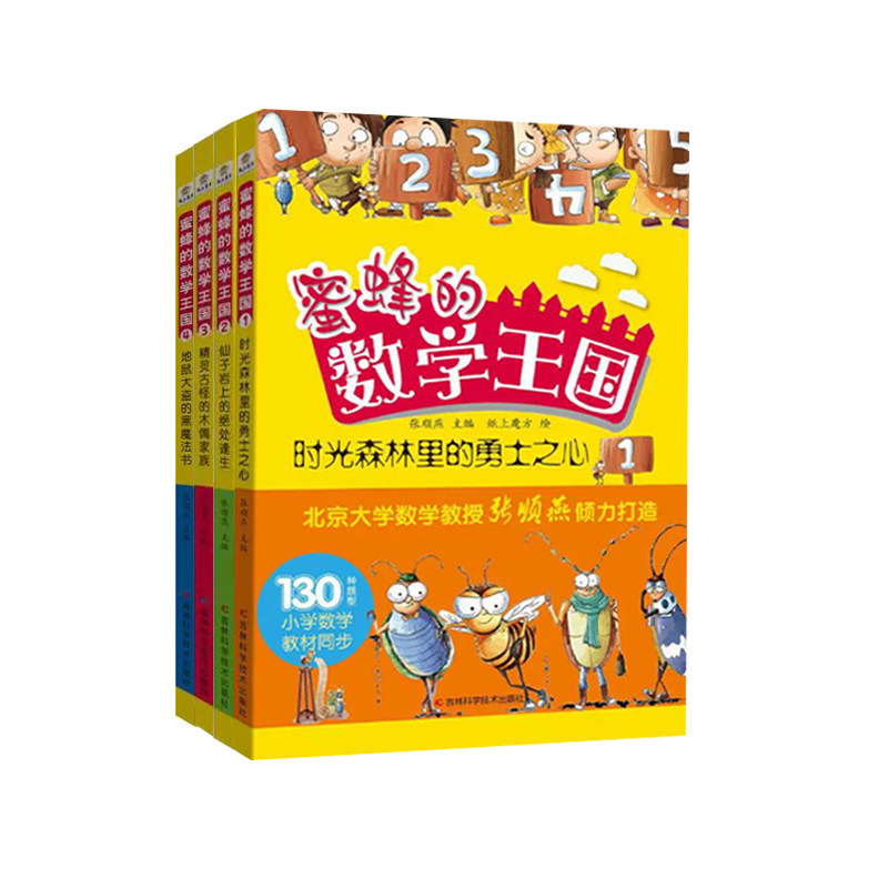 【快速发货】  蜜蜂的数学王国：时光森林里的勇士之心&middot;仙子岩上的绝处缝生&middot;精灵古怪的木偶家族&middot;地鼠大盗的黑魔法书（全4册）