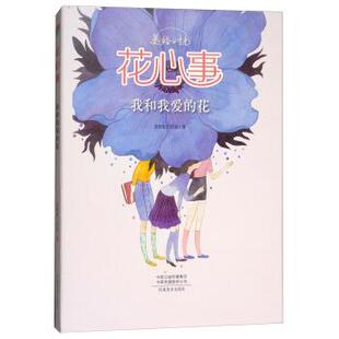 9787540139674 著 24小时左右发货 美绘时光 ：花心事.我和我爱 河南美术出版 皮痞祖工作室 花 社