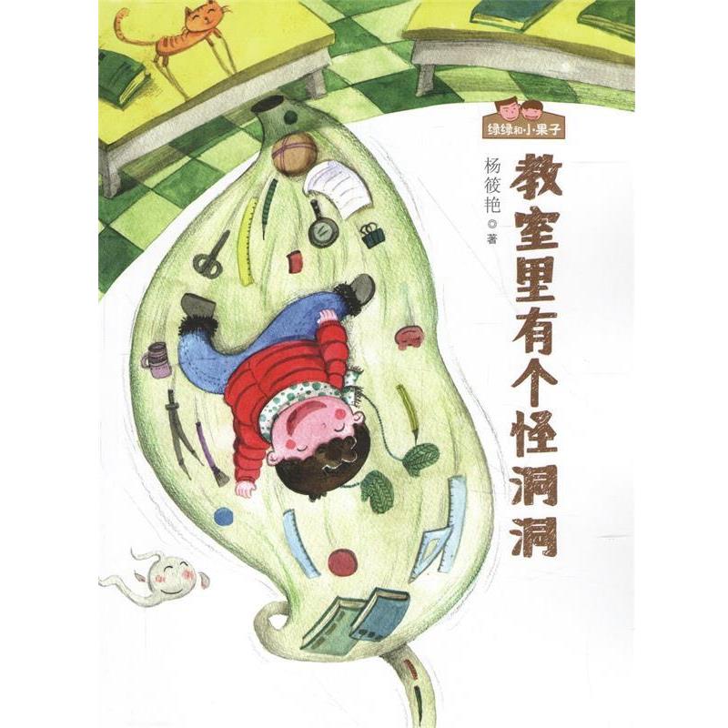 【48小时内发货】  绿绿和小果子·注音版--教室里有个怪洞洞 杨筱艳 21世纪出版社 9787539194974