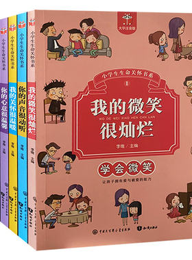 【快速发货】小学生生命关怀书系我的微笑很灿烂·学会微笑+你的声音很动听·学会倾听+我的关怀很温暖&midd