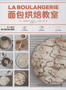 【48小时内发货】  面包烘焙教室 (法)克里斯托夫·多韦尔涅(Christophe Dovergne),(法)达米安·杜肯(Damien Duquesne) 中国轻工