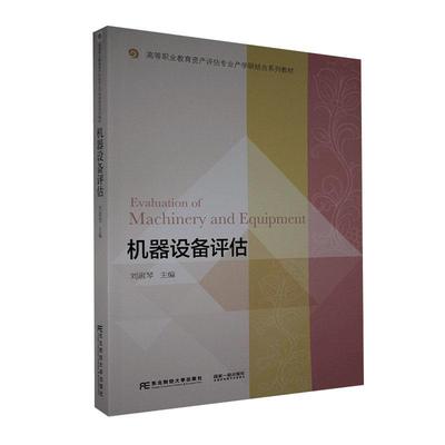 [rt] 机器设备评估(高等职业教育资产评估专业产学研结合系列教材) 9787565438936  刘淑琴 东北财经大学出版社 经济