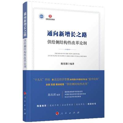 [rt] 通向新增长之路:供给侧结构改革论纲:an outline of supply-side structural refor 9787010183787  陈东琪 人民出版社 经济