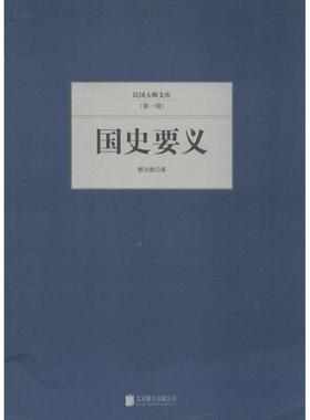 【24小时后发货】  国学大师文库·一辑：国史要义 柳诒徵　著 北京联合出版公司出版社 9787550221369