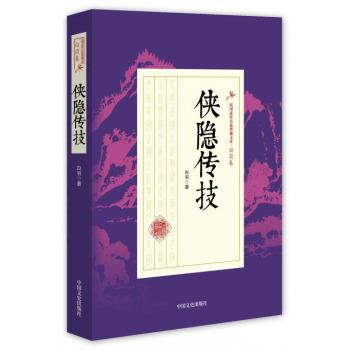 【24小时左右发货】  侠隐传技（民国武侠小说典藏文库·白羽卷） 白羽 著 中国文史出版社 9787503483806