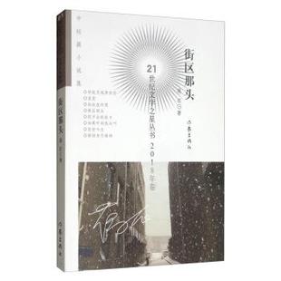 中篇小说 蒋在 著 社 DF21世纪文学之星丛书.2018年卷：街区那头 作家出版 9787521205343 24小时后发货