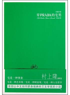 【48小时内发货】  穿PRADA的宅男 贺扬 著 北京理工大学出版社 9787564037413