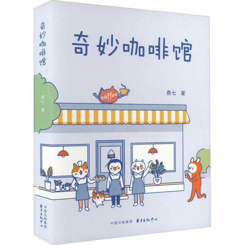 【24小时左右发货】  奇妙咖啡馆（漫画版） 燕七 东方出版中心 9787547322154