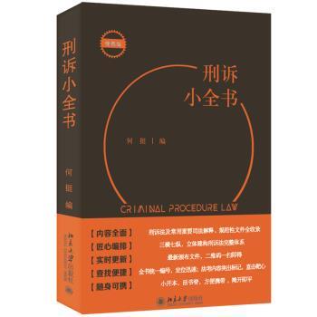【24小时后发货】  刑诉小全书 何挺 北京大学出版社 9787301329795