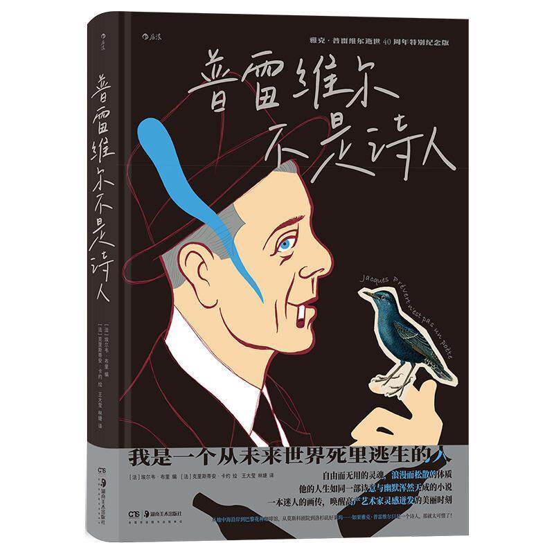 【24小时左右发货】  法国现代漫画连环画：普雷维尔不是诗人 埃尔韦&middot;布里 湖南美术出版社 9787535699886