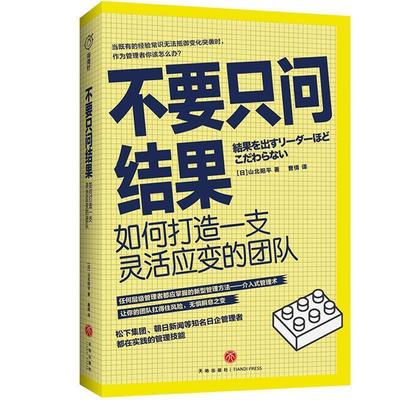 【48小时内发货】  不要只问结果：如何打造一支灵活应变的团队 [日]山北阳平 天地出版社 9787545558111