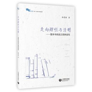 余党绪 白马湖书系：走向理性与清明——整本书阅读之思辨读写 著 上海教育出版 9787544491822 社 24小时后发货