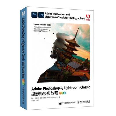 【24小时后发货】  Adobe Photoshop与Lightroom Classic摄影师经典教程（彩色版） [美]拉斐尔·康塞普西翁(RafaelConcepcion) 人