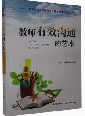【快速发货】教师有效沟通的艺术 9787547212868 李雪,刘程程 吉林文史出版社