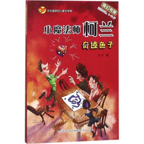 【24小时后发货】  （社版儿童文学）方方蛋原创儿童文学馆：小魔法师柯兰奇迹的兔子【适合8-12岁】 马千 著 济南出版社
