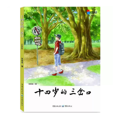 【快速发货】 十四岁的三岔口（彩图版） 9787229122171   重庆出版社 张国龙