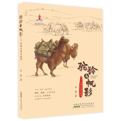 【24小时左右发货】  驼铃与帆影：丝绸之路的故事 徐鲁 著 安徽少年儿童出版社 9787570704699