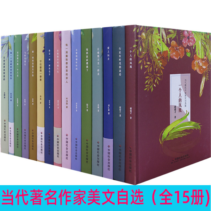 【快速发货】当代著名作家美文自选集生命是用来绽放的+留一个温暖的背影给你+与时光相认+那一湾秀美的月压船+守住蔷薇一