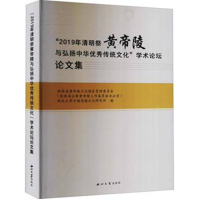 [rt] 2019年清明祭黄帝陵与  陕西省黄帝陵文化园区管理委员会  西北大学出版社  历史  黄帝陵学术会议文集中华文化学术普通大众